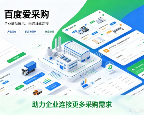 苏尼特右旗百度爱采购